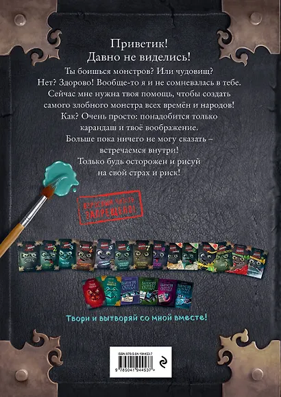 Маленькая злая книга. Создай своего монстра! - фото 2