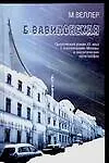 Б.Вавилонская - фото 1