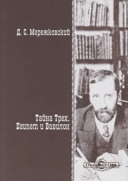 Тайна Трех. Египет и Вавилон - фото 1