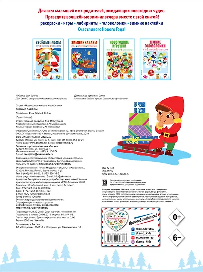 Зимние забавы (+ наклейки) - фото 2
