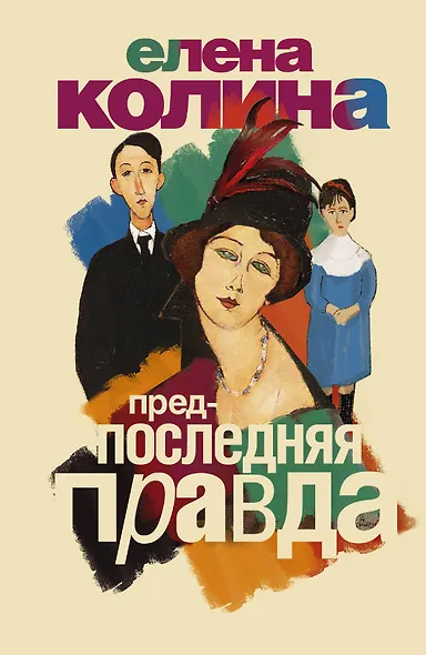 Предпоследняя правда: семейная сага - фото 1