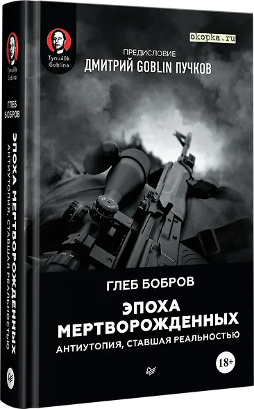 Эпоха мертворожденных. Антиутопия, ставшая реальностью. Предисловие Дмитрий Goblin Пучков - фото 2