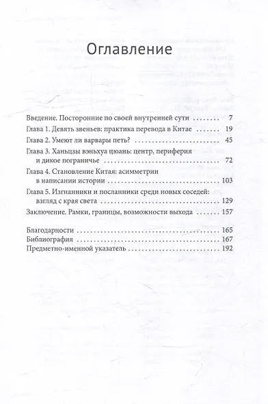 Явление варваров. Китайская литература и многоязычная Азия - фото 3