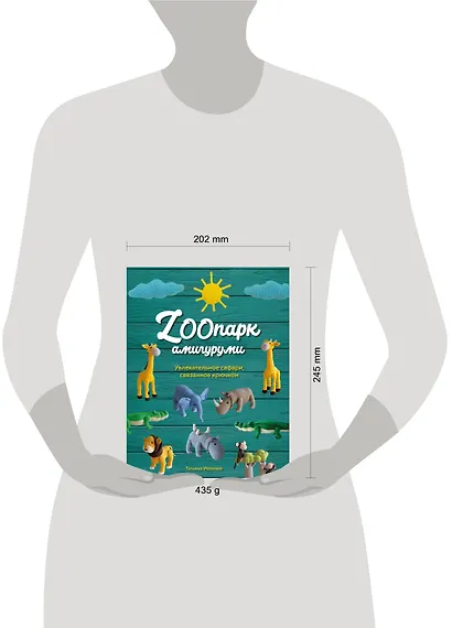 ZOOпарк амигуруми. Увлекательное сафари, связанное крючком - фото 4