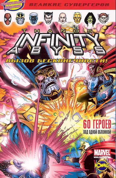 Книга комиксов Вызов бесконечности - фото 1