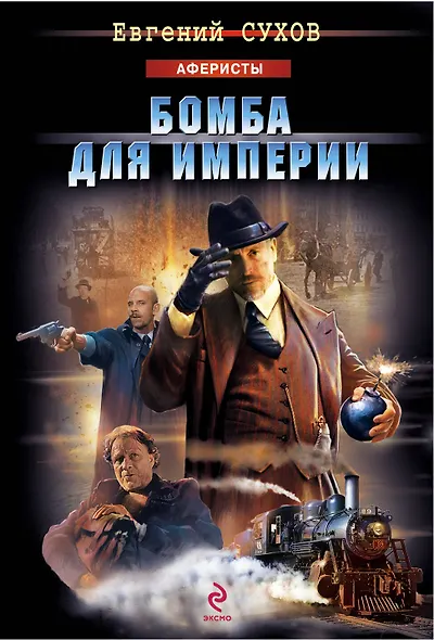 Бомба для империи - фото 1