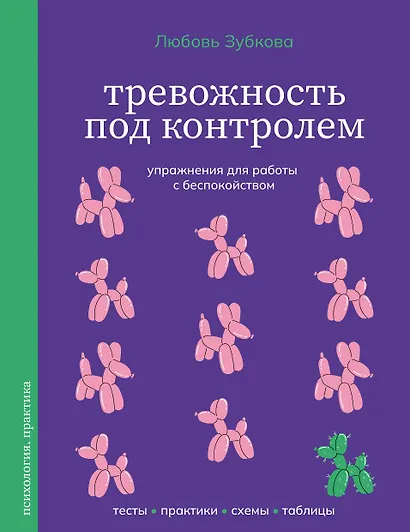 Тревожность под контролем. Упражнения для работы с беспокойством - фото 1