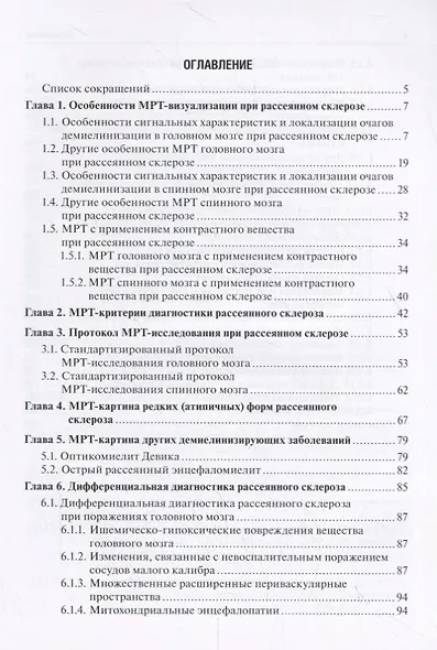 Магнитно-резонансная томография в диагностике и дифференциальной диагностике рассеянного склероза. Руководство для врачей - фото 2