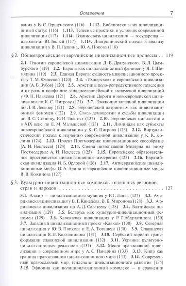 Современная российская цивилизациология: Подходы, проблемы, понятия - фото 6