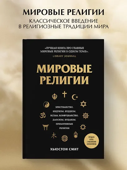 Мировые религии. Христианство, ислам, индуизм, буддизм, конфуцианство, даосизм, иудаизм, примитивные религии - фото 4
