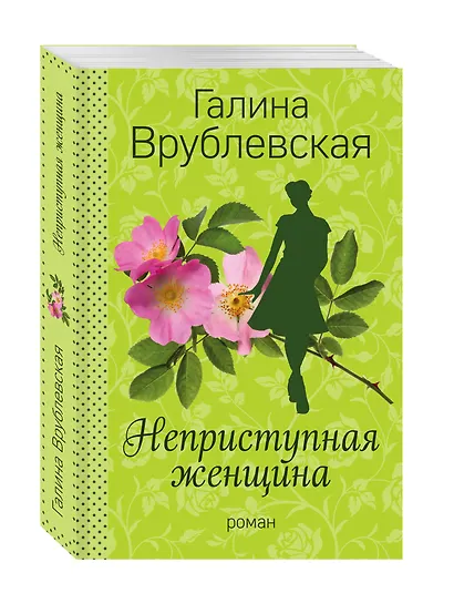 Неприступная женщина : роман - фото 3