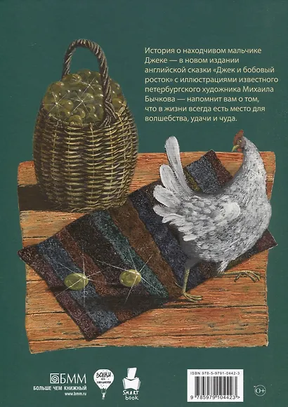 Джек и бобовый росток, Алые паруса: артбук Бычкова М (комплект из 2-х книг) - фото 5