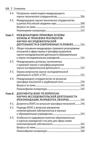 Правовые основы обеспечения трансфера технологий. Учебник - фото 5
