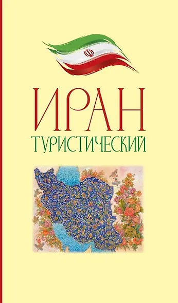 Иран туристический - фото 1