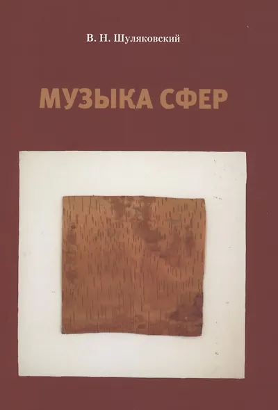 Музыка сфер - фото 1