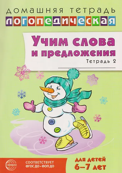 Домашняя логопедическая тетрадь. Учим слова и предложения. Речевые игры и упражнения для детей 6-7 лет. В 5-ти тетрадях. Тетрадь 2 - фото 1