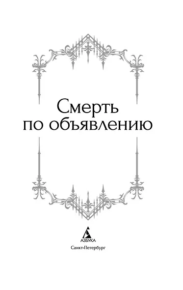 Смерть по объявлению - фото 6