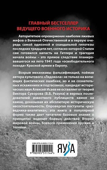 Анти-Суворов. Самые лживые мифы о Великой Отечественной - фото 2
