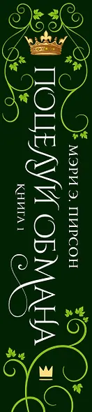 Поцелуй обмана - фото 11