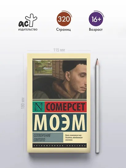 Сотворение Святого - фото 4