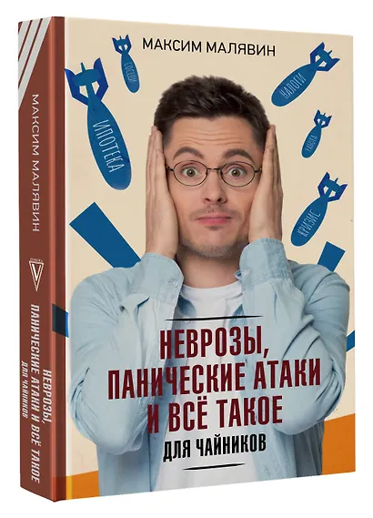 Неврозы, панические атаки и все такое для чайников - фото 3