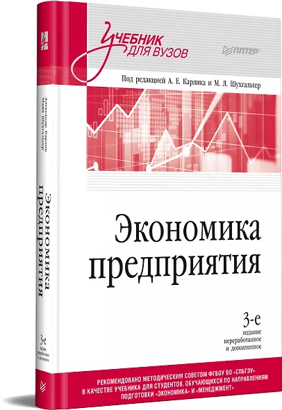 Экономика предприятия: Учебник для вузов. 3-е изд., переработанное и дополненное - фото 2