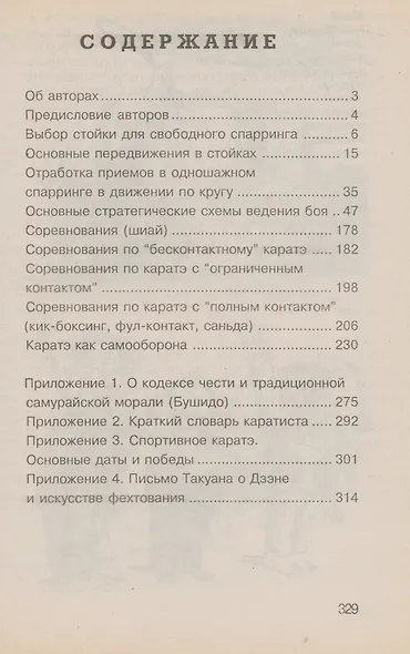 Каратэ для мастеров. Стратегия поединка - фото 2