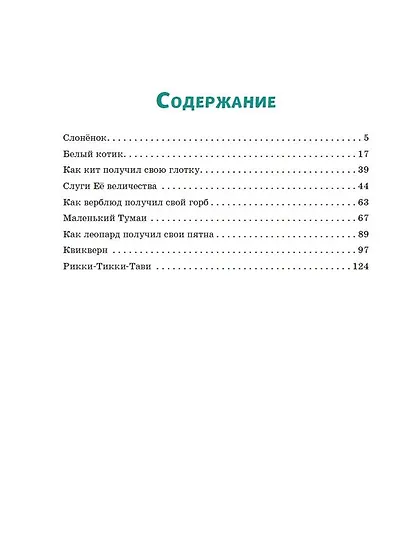 Рикки-Тикки-Тави: сказки - фото 9