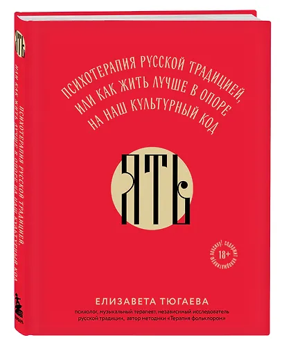 ЯТЬ. Психотерапия русской традицией, или как жить лучше в опоре на наш культурный код - фото 3