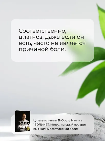 Болинет. Метод, который подарит вам жизнь без телесной боли! - фото 10