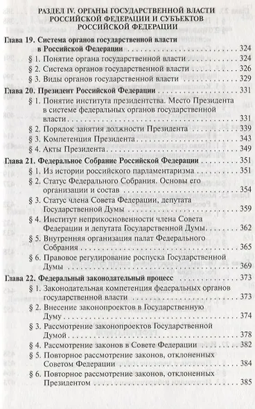 Конституционное право России: учебник / 4-е изд.пересмотр. и доп. (ГРИФ) - фото 6
