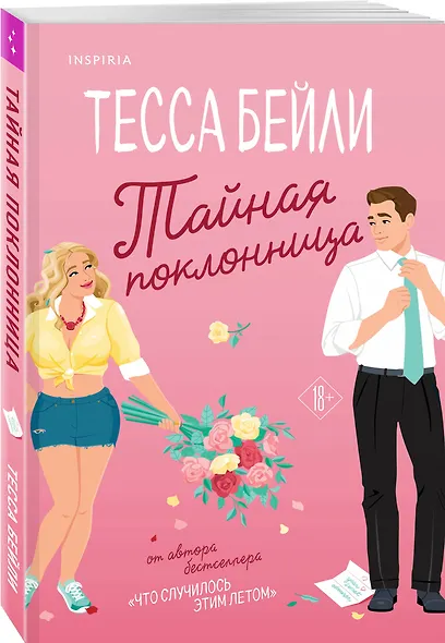 Тайная поклонница - фото 3