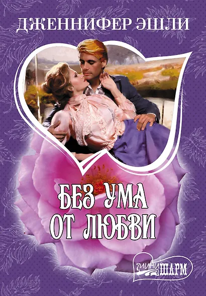МШ.Без ума от любви - фото 1