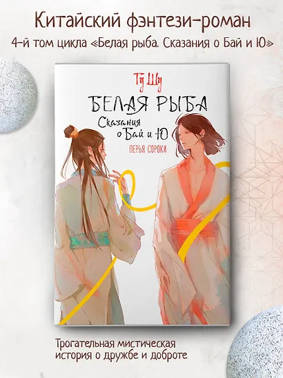 Белая рыба. Сказания о Бай и Ю. Перья сороки (4) - фото 4