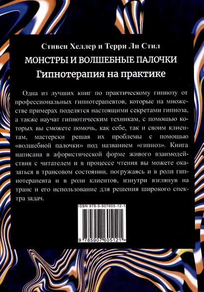 Монстры и волшебные палочки. Гипнотерапия на практике. - фото 2