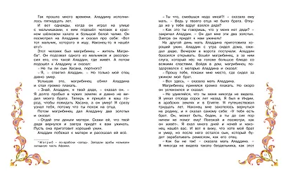 Аладдин и волшебная лампа. Арабские сказки - фото 3