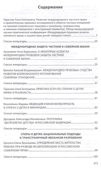 Международно-правовые аспекты семейного права и защиты прав детей: проблемы межотраслевого взаимодей - фото 2