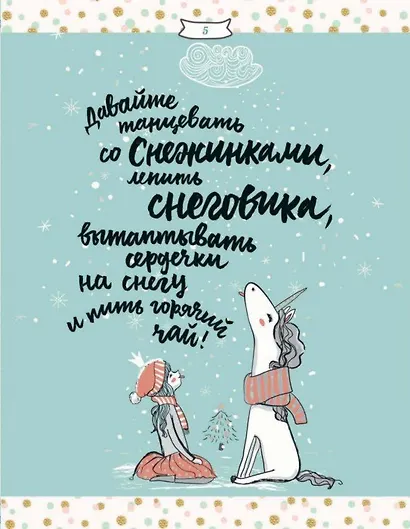 Зимние праздники. Книга для волшебного настроения в самое красивое время года - фото 4