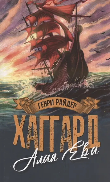 Алая Ева, Сердце мира - фото 1