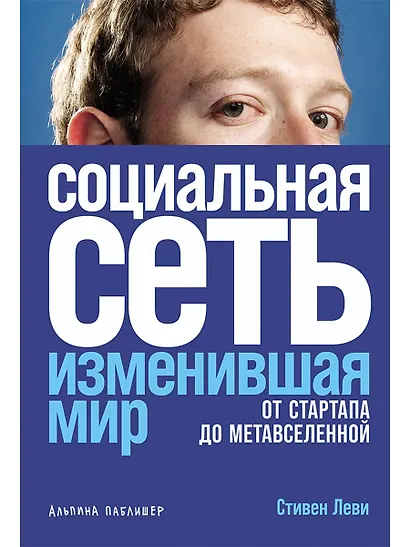 Социальная сеть, изменившая мир: От стартапа до метавселенной - фото 1