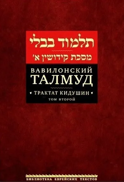 Вавилонский Талмуд. Трактат Кидушин. Том 2 (на иврите и русском языках) - фото 1