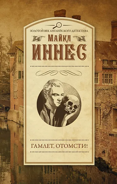 ЗолВекАнглДет(м)Иннес Гамлет, отомсти! - фото 1