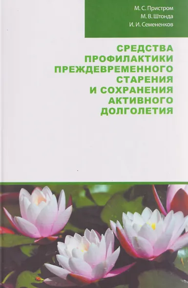 Средства профилактики преждевременного старения и сохранения активного долголетия - фото 1
