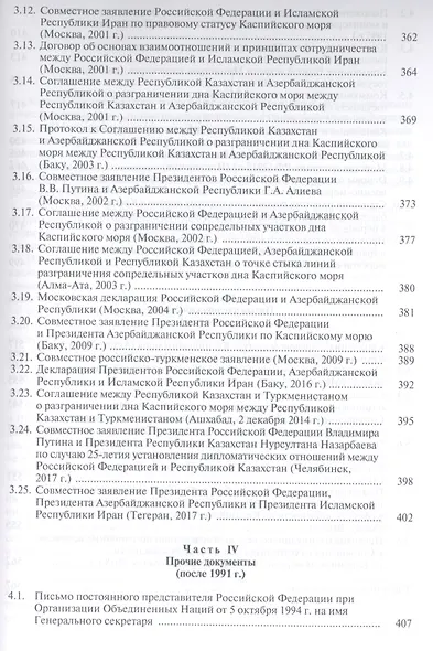 Каспий международно-правовые документы (Жильцов) - фото 6