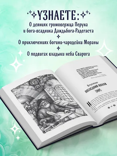 Славянские боги. Все мифы и легенды - фото 5