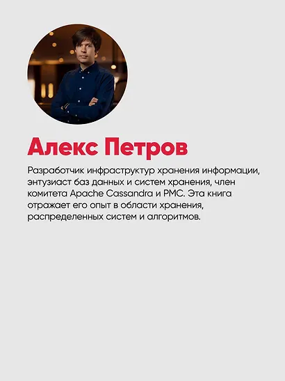 Распределенные данные. Алгоритмы работы современных систем хранения информации - фото 9