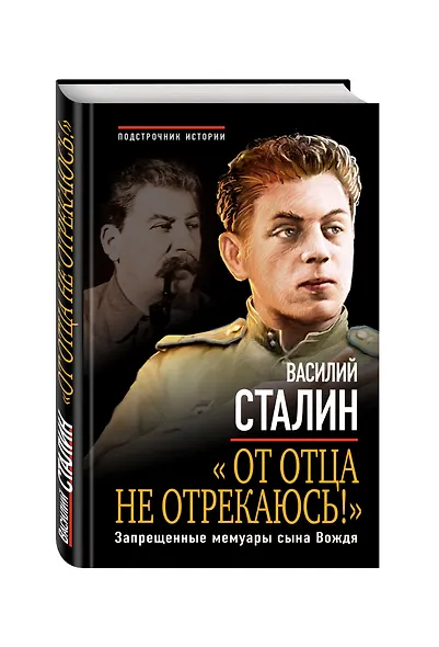 От отца не отрекаюсь!» Запрещенные мемуары сына Вождя - фото 3