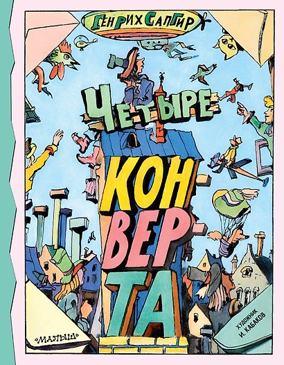 Четыре конверта - фото 1