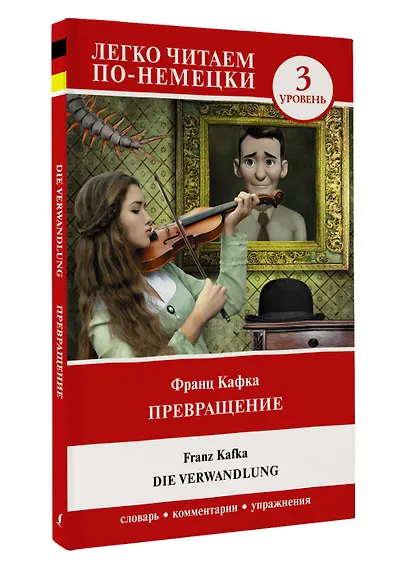 Превращение. Уровень 3 = Die Verwandlung - фото 3