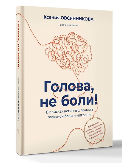 Голова, не боли! В поисках истинных причин головной боли и мигрени - фото 3